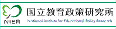 国立教育政策研究所へのリンク