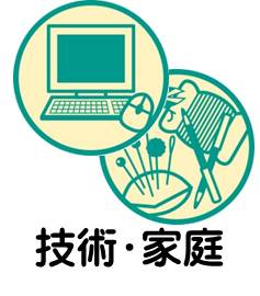 中学校技術家庭