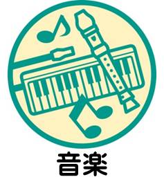 中学校音楽