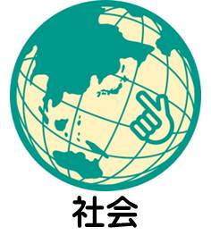 中学校社会