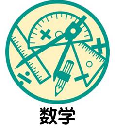 中学校数学