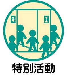 中学校特別活動