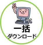 一括ダウンロード