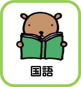 小学校国語