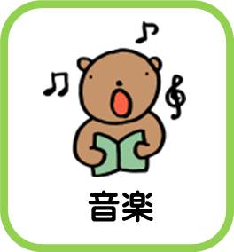 小学校音楽