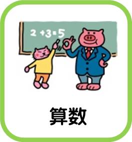 小学校算数