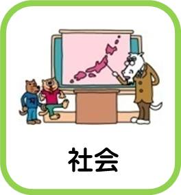 小学校社会