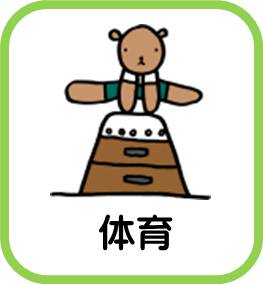 小学校体育