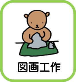 小学校図工