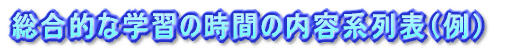 横断的・総合的な課題から考えた内容系列表