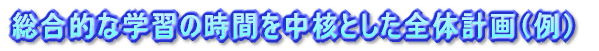 横断的・総合的な課題から考えた内容系列表