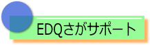 EDQさがサポート