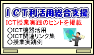 ICT利活用総合支援