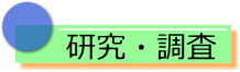 研究・調査について