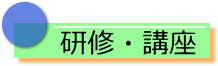 研修・講座について