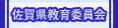 佐賀県教育委員会