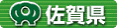 佐賀県へ