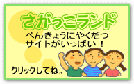 さがっこランドへ