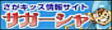 サガーシャ