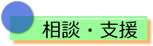 支援・相談について
