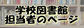 学校図書館