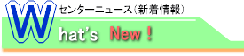センター新着情報