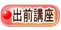 出前講座