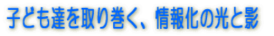qǂB芪A񉻂̌Ɖe