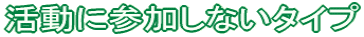 ɎQȂ^Cv
