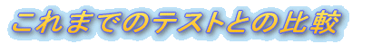 ܂ł̃eXgƂ̔r