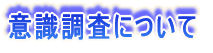 意識調査について