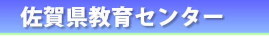 佐賀県教育センター