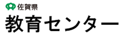 佐賀県教育センター