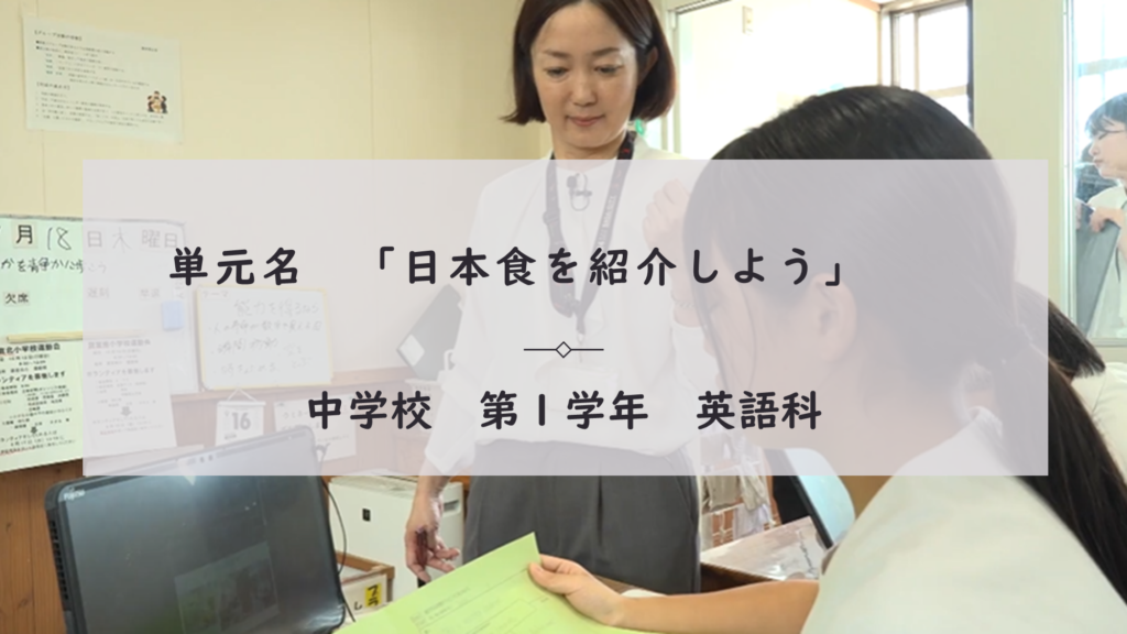 単元名　「日本食を紹介しよう」 中学校　第１学年　英語科