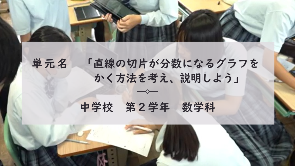 単元名　「直線の切片が分数になるグラフをかく方法を考え、説明しよう」 中学校　第２学年　数学科