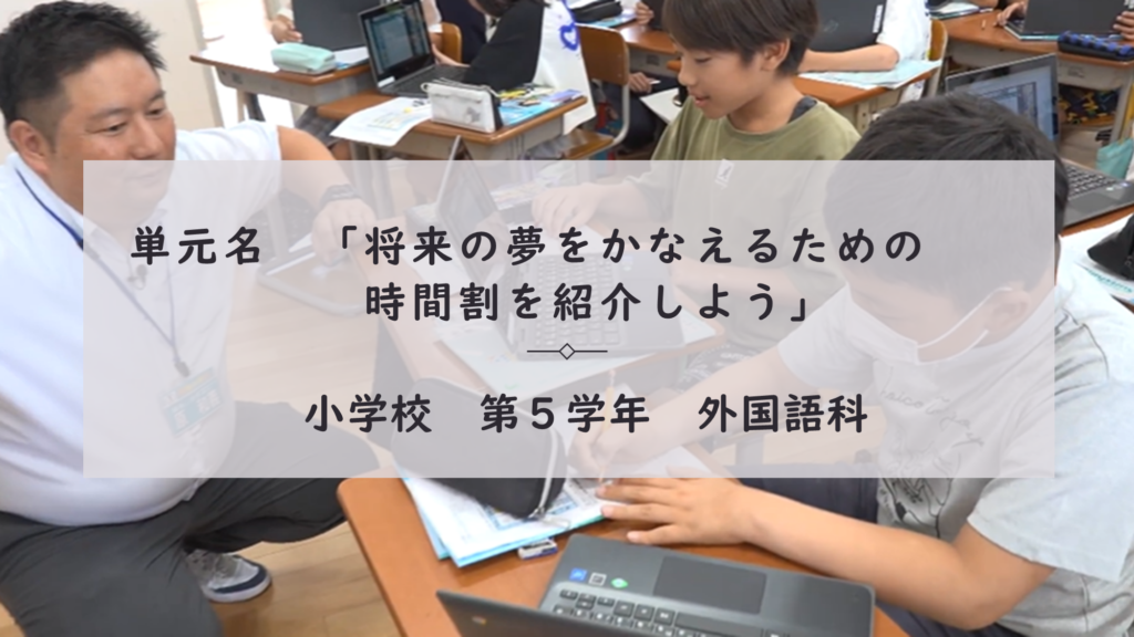 単元名　「将来の夢をかなえるための時間割を紹介しよう」 小学校　第５学年　外国語科