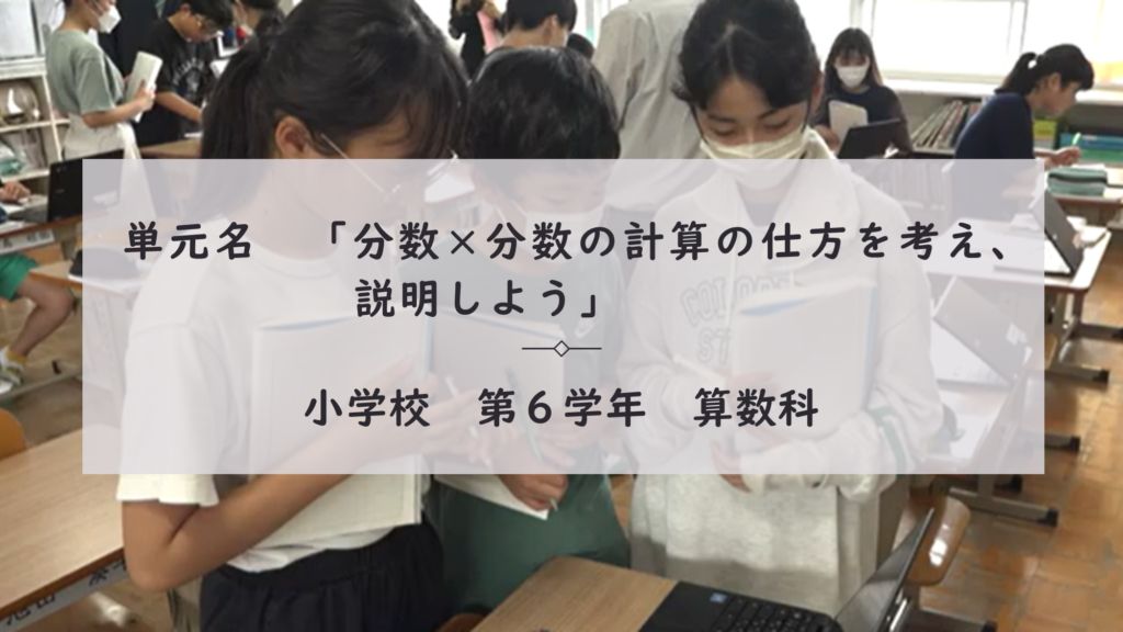 単元名　「分数×分数の計算の仕方を考え、説明しよう」 小学校　第６学年　算数科