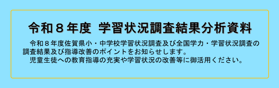 R8学習状況調査結果分析資料
